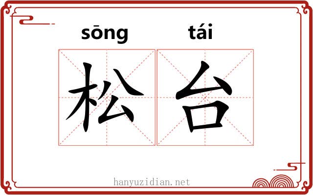 松台 松台