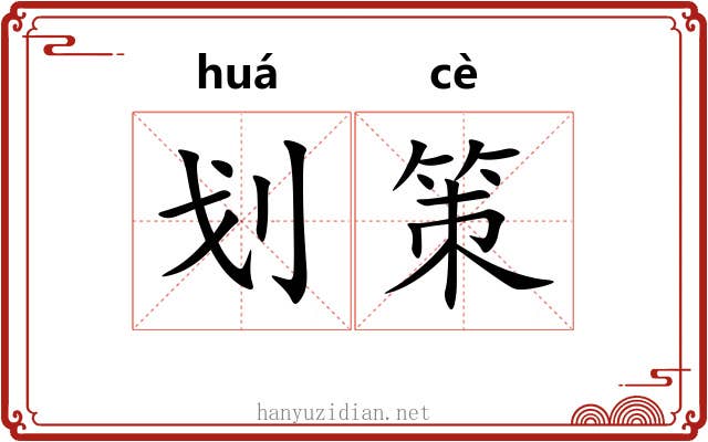 划策 划策