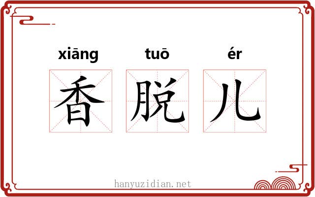 香脱儿 香脱儿