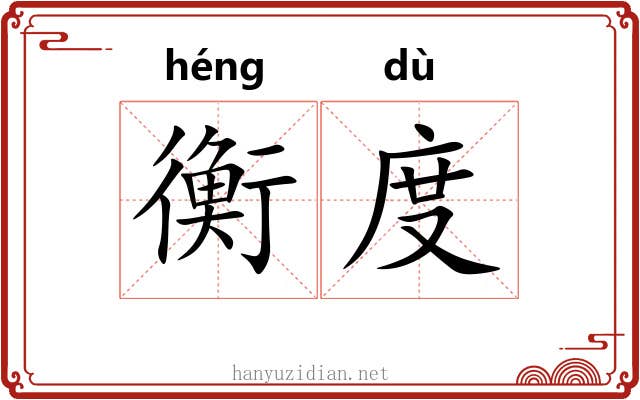 衡度 衡度
