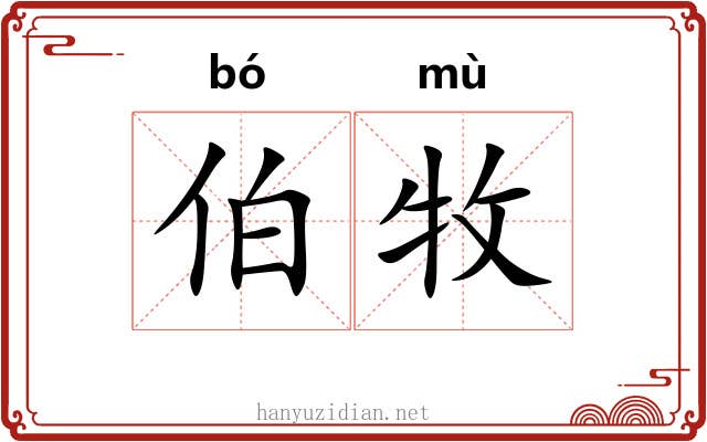伯牧