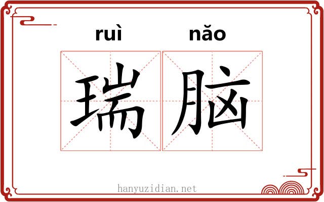 瑞脑
