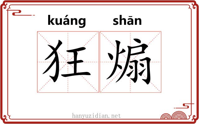 狂煽
