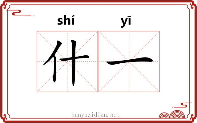 什一 什一