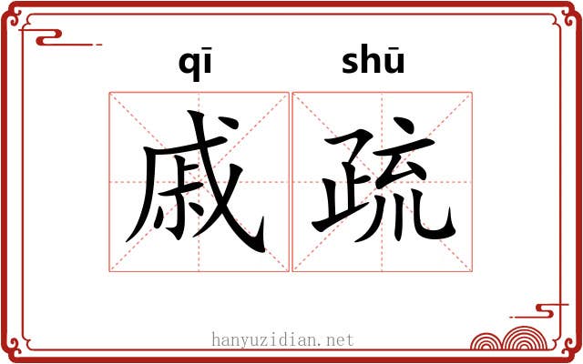 戚疏 戚疏
