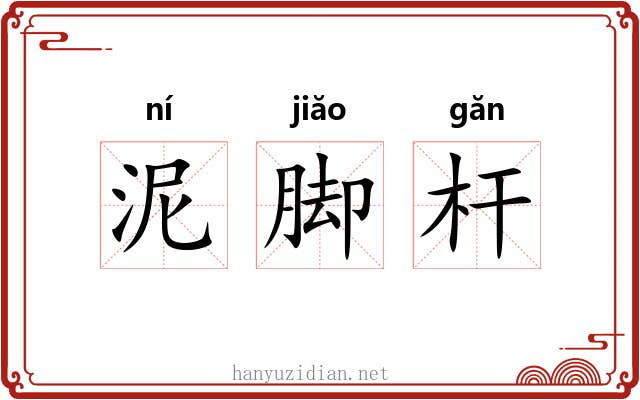 泥脚杆 泥脚杆
