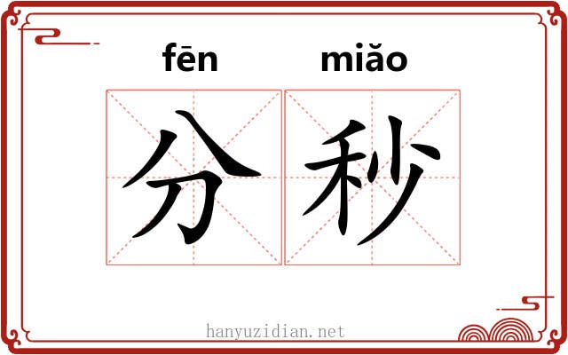 分秒 分秒