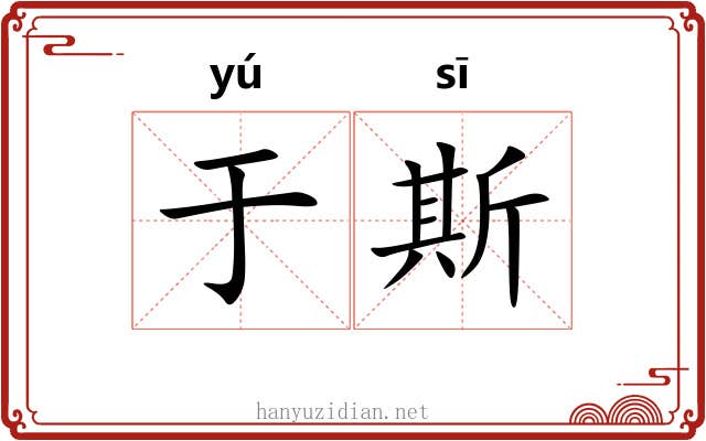 于斯
