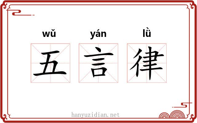 五言律 五言律