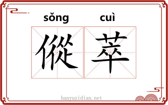 傱萃