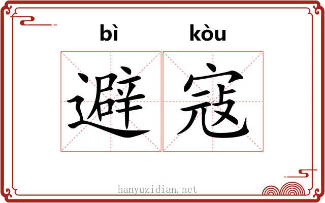 避寇