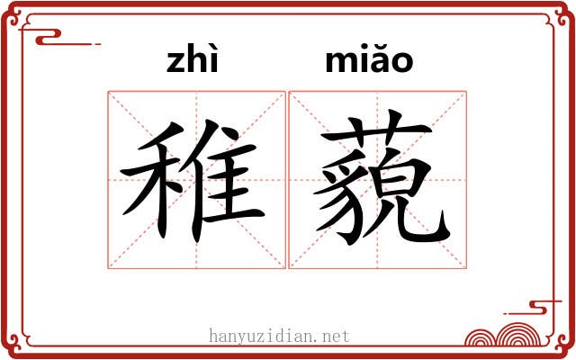 稚藐