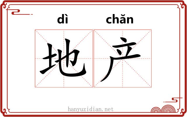 地产 地产