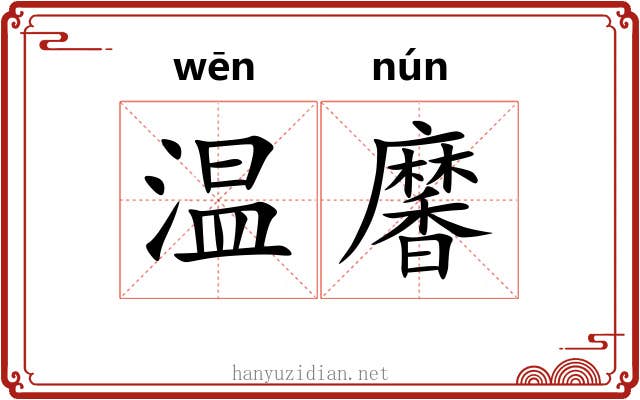 温黁