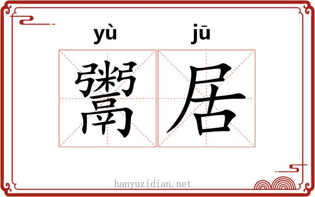 鬻居 鬻居