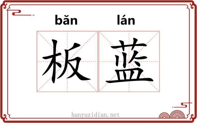 板蓝