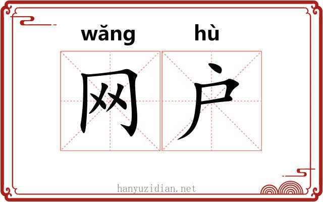 网户