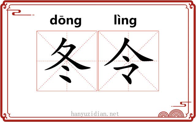冬令 冬令