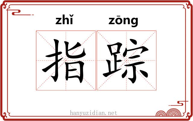 指踪 指踪
