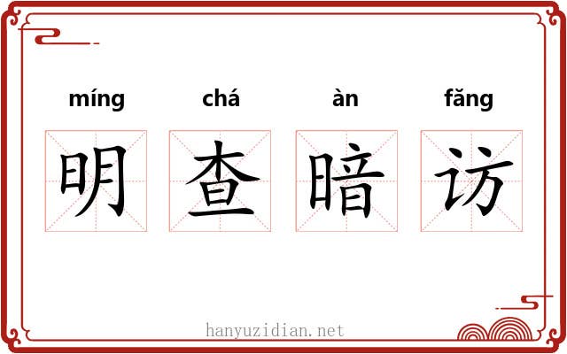 明查暗访 明查暗访