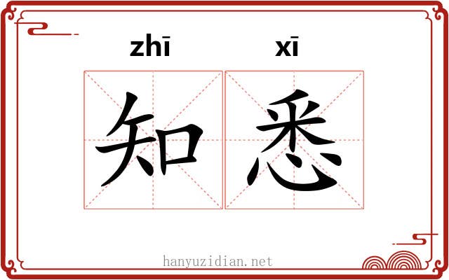 知悉 知悉