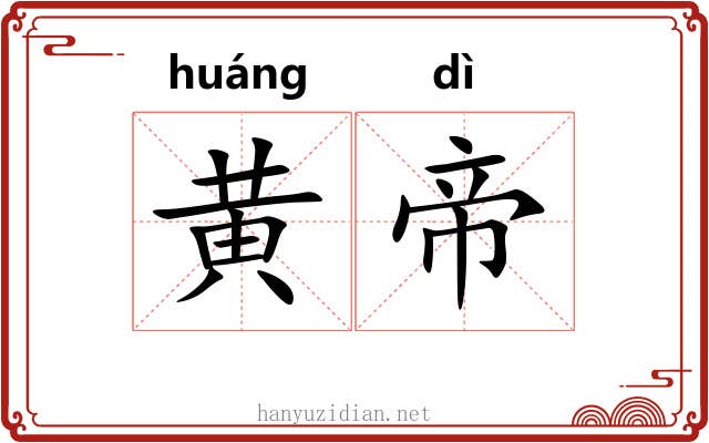黄帝 黄帝