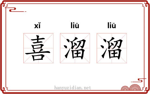 喜溜溜 喜溜溜