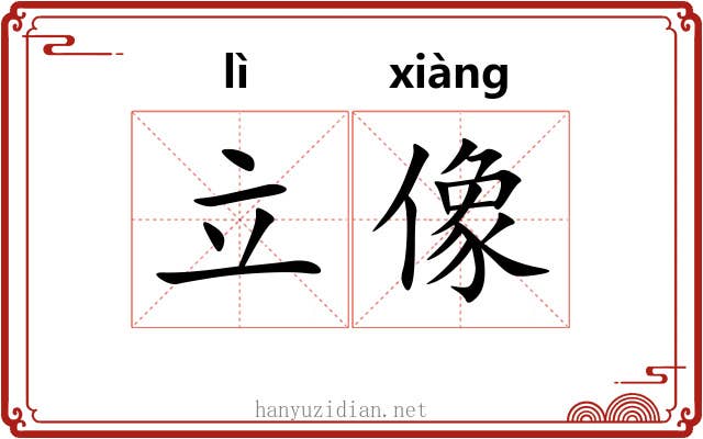 立像