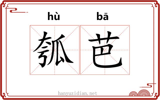 瓠芭