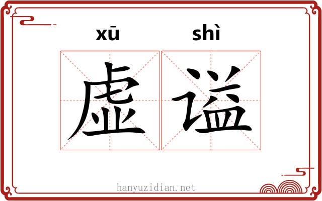 虚谥 虚谥