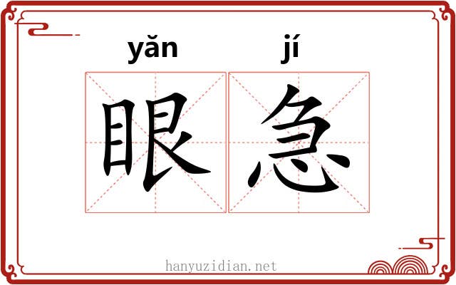 眼急 眼急