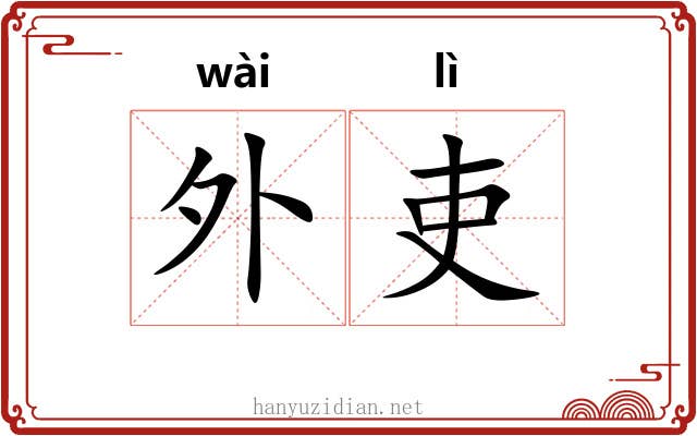 外吏 外吏