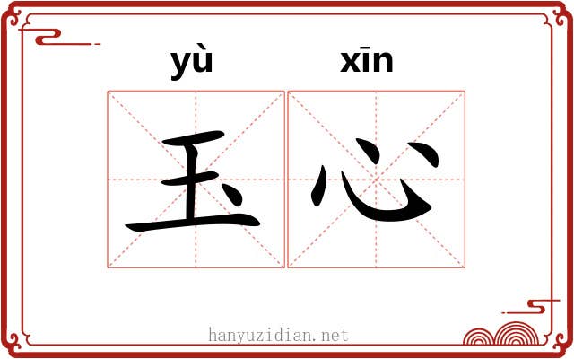 玉心 玉心