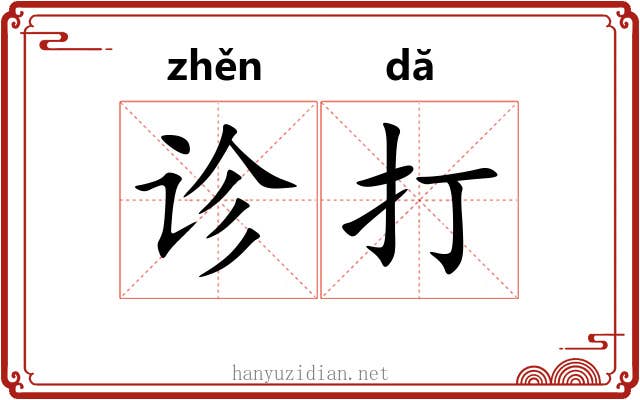 诊打