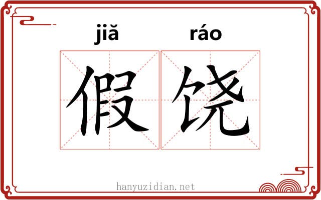 假饶