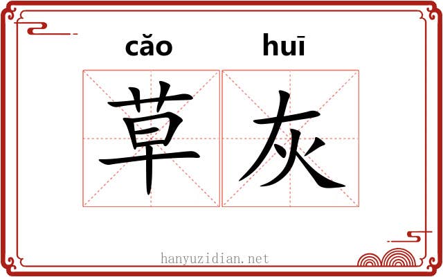 草灰