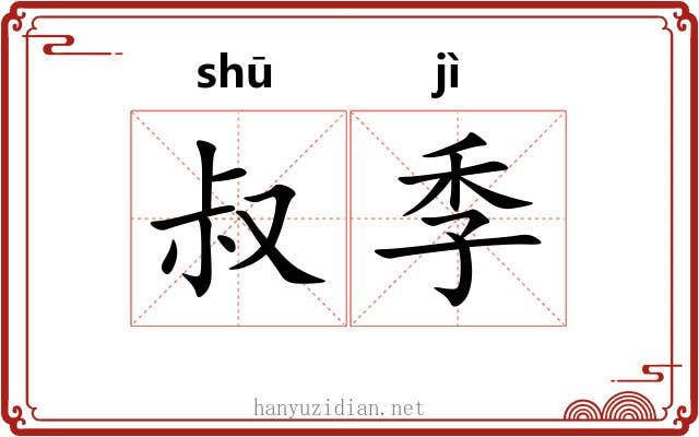 叔季 叔季