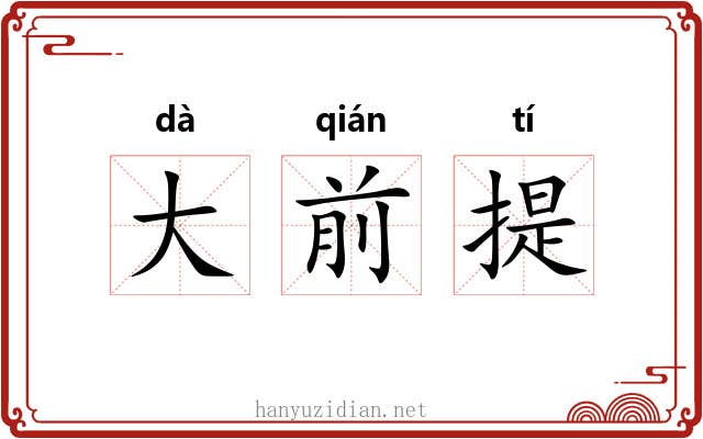 大前提