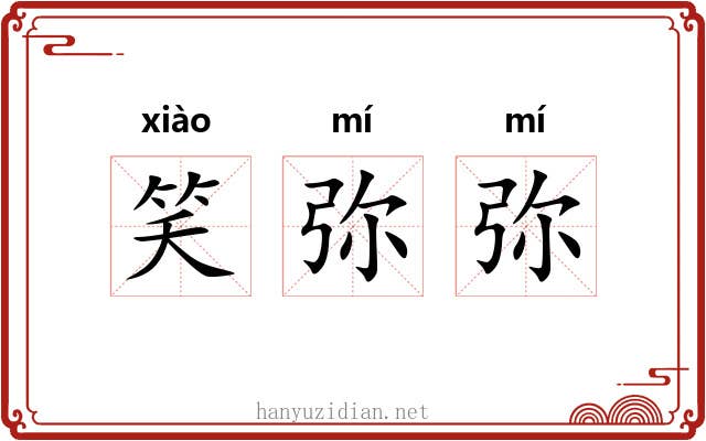 笑弥弥