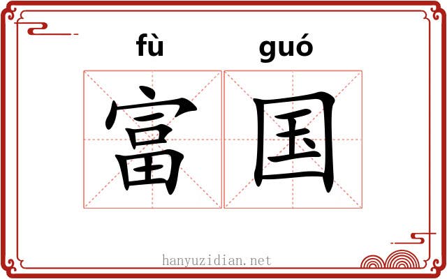 富国