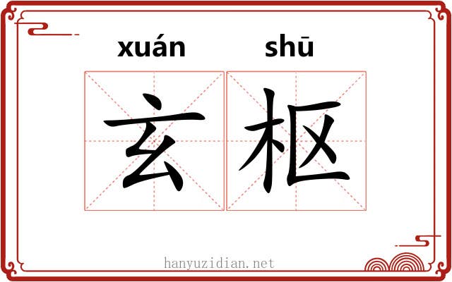 玄枢