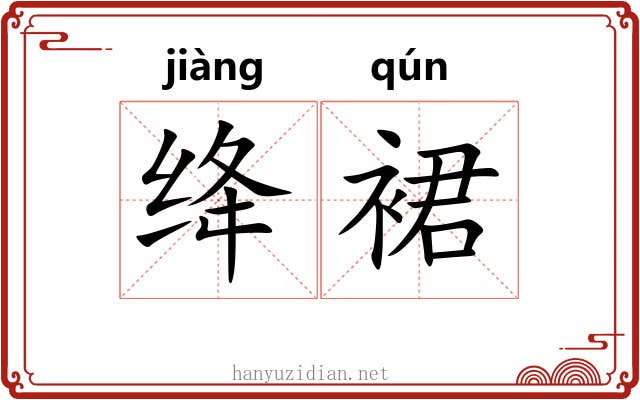 绛裙