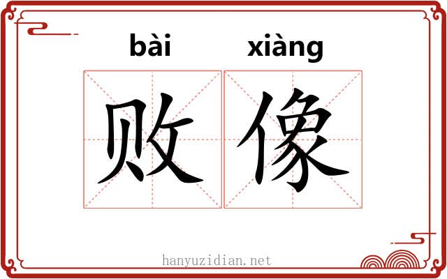 败像 败像