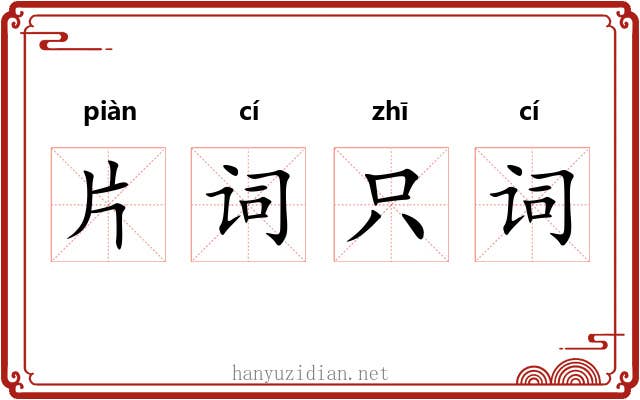 片词只词