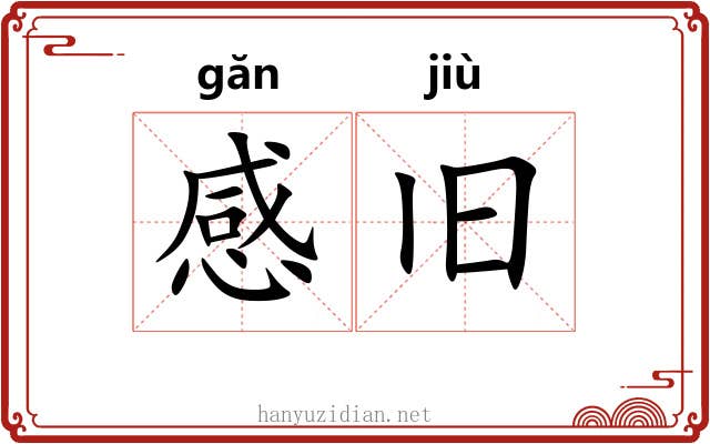 感旧 感旧