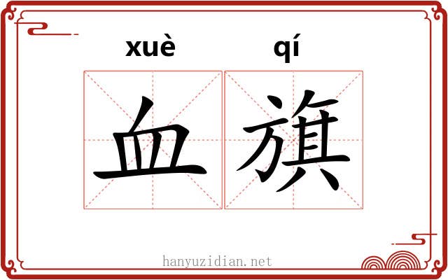 血旗