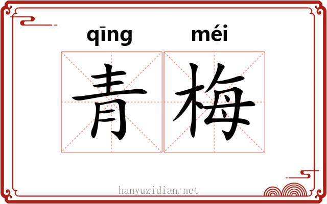 青梅