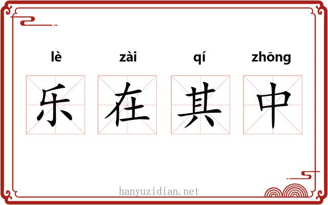 乐在其中 乐在其中
