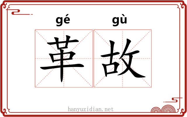 革故 革故
