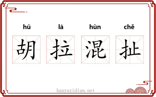 胡拉混扯 胡拉混扯